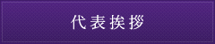 代表挨拶