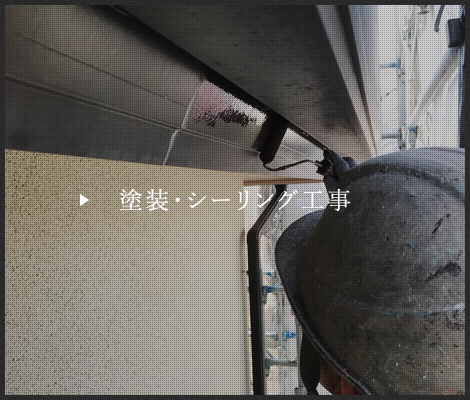 塗装・シーリング工事